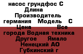 насос грундфос С32 › Длина ­ 1 › Производитель ­ германия › Модель ­ С32 › Цена ­ 60 000 - Все города Водная техника » Другое   . Ямало-Ненецкий АО,Губкинский г.